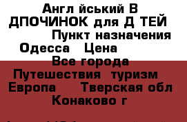 Англійський ВIДПОЧИНОК для ДIТЕЙ 5 STARS › Пункт назначения ­ Одесса › Цена ­ 11 080 - Все города Путешествия, туризм » Европа   . Тверская обл.,Конаково г.